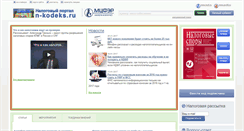 Desktop Screenshot of n-kodeks.ru